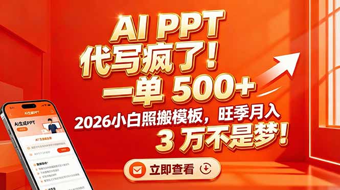 AI PPT 代写疯了！一单 500+，2026小白照搬模板，旺季月入 3 万不是梦！-白蛇网赚-余宽网创