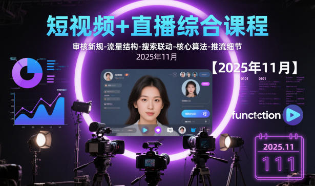 短视频+直播综合课程，审核新规-流量结构-搜索联动-核心算法-推流细节【更新】-白蛇网赚-余宽网创