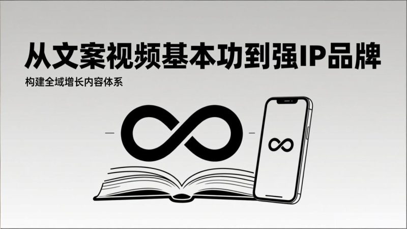 2026内容获客系统课：从文案视频基本功到强IP品牌，构建全域增长内容体系-白蛇网赚-余宽网创