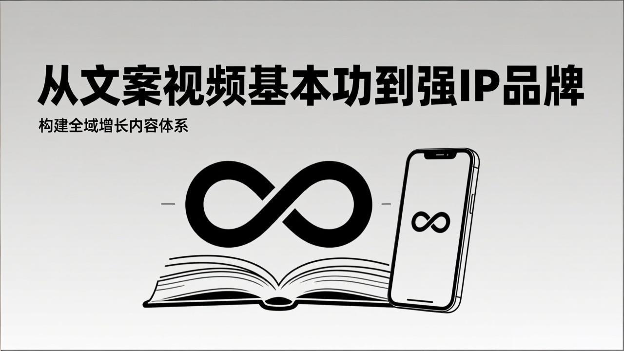 2026内容获客系统课：从文案视频基本功到强IP品牌，构建全域增长内容体系-白蛇网赚-余宽网创