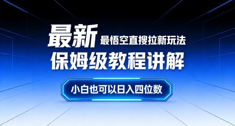 最新最悟空直搜拉新玩法保姆级教程讲解，小白也可以日入四位数-白蛇网赚-余宽网创