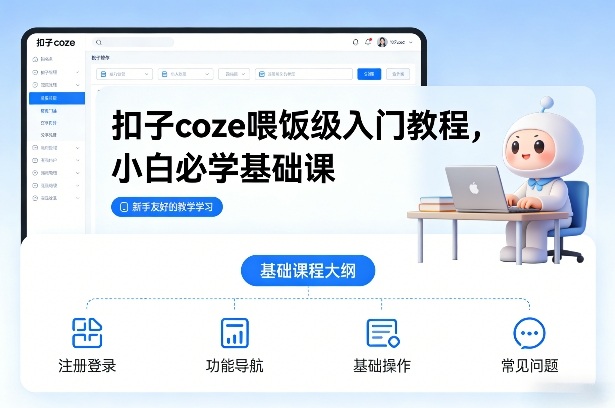 扣子coze喂饭级入门教程，小白必学基础课-白蛇网赚-余宽网创