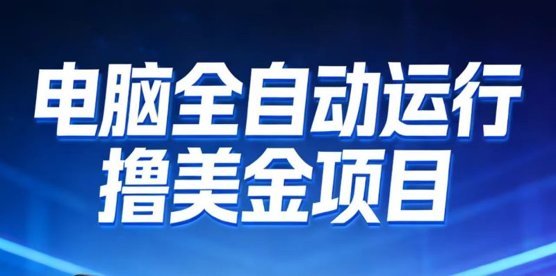 2026年电脑全自动赚美金项目，单电脑日收益700+-白蛇网赚-余宽网创