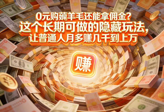 现在谁离得开网购？但会用这个工具的人，早就把花钱变成賺钱了【揭秘】-白蛇网赚-余宽网创