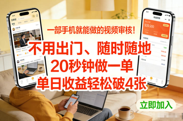 一部手机就能做的视频审核！不用出门，随时随地，20秒钟做一单，单日收益轻松破4张【揭秘】-白蛇网赚-余宽网创