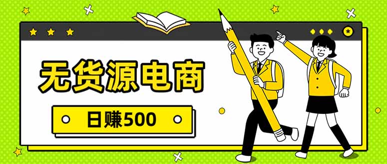 无货源电商，一件代发，日赚500，附详细实操教程-白蛇网赚-余宽网创