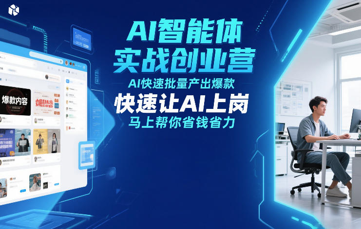 AI智能体实战创业营12月23-25号线下课，AI快速批量产出爆款，快速让AI上岗，马上帮你省钱省力-白蛇网赚-余宽网创
