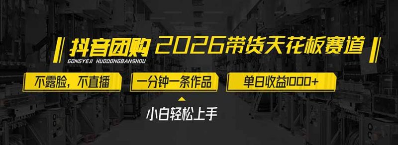 2026带货天花板赛道，不露脸，不直播，一分钟一条作品，单日收益1000+，小白轻松上手-白蛇网赚-余宽网创
