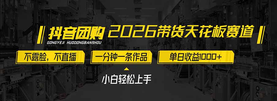 2026带货天花板赛道，不露脸，不直播，一分钟一条作品，单日收益1000+，小白轻松上手-白蛇网赚-余宽网创