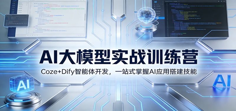 AI大模型实战训练营：Coze+Dify智能体开发，一站式掌握AI应用搭建技能-白蛇网赚-余宽网创