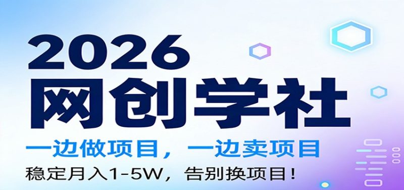 2026一边做项目，一边卖项目，稳定月入1-5W，告别换项目-白蛇网赚-余宽网创