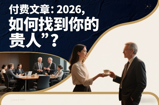 付费文章：2026，如何找到你的“贵人”？-白蛇网赚-余宽网创