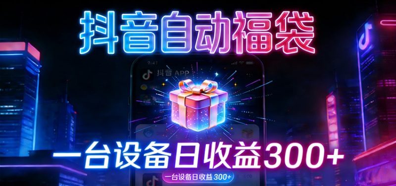 全自动抢福袋神器：24小时不停歇，日产出500＋-白蛇网赚-余宽网创