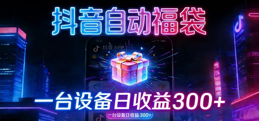 全自动抢福袋神器：24小时不停歇，日产出500＋-白蛇网赚-余宽网创