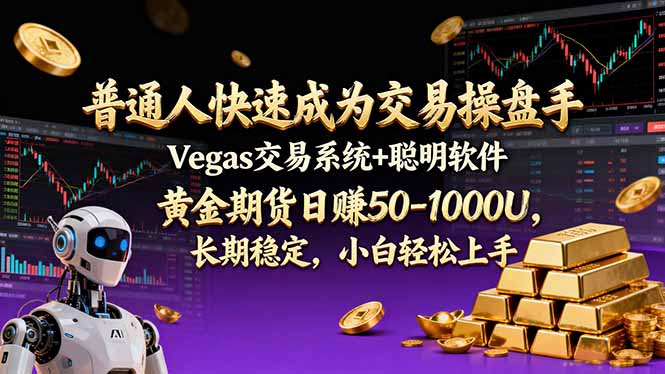 普通人快速成为交易操盘手 Vegas交易系统+聪明软件 ， 黄金期货日赚50-1000U， 长期稳定，小…-白蛇网赚-余宽网创
