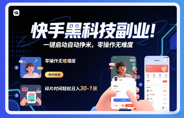 快手黑科技挂G项目，一键启动自动挣米，零操作无难度，碎片时间轻松日入30-1张【揭秘】-白蛇网赚-余宽网创