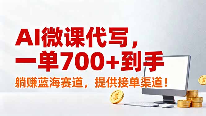 AI微课代写，一单700+到手，躺赚蓝海赛道，提供接单渠道！-白蛇网赚-余宽网创