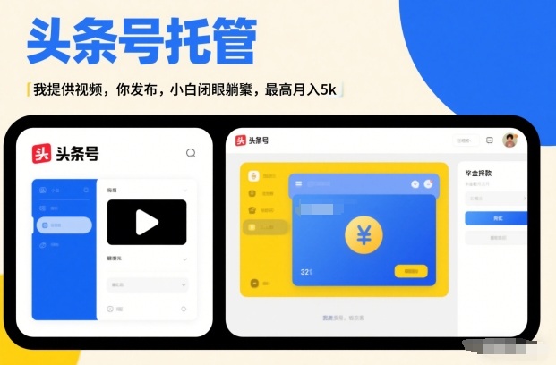 头条号AI托管，我提供视频，你发布，小白闭眼躺賺，最高月入5k+【揭秘】-白蛇网赚-余宽网创