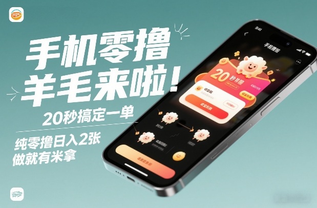 手机零撸薅羊毛来啦！20秒搞定一单，纯零撸日入2张，做就有米拿【揭秘】-白蛇网赚-余宽网创