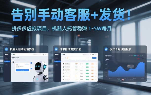 告别手动客服+发货！拼多多虚拟项目，机器人托管稳賺1-5W每月【揭秘】-白蛇网赚-余宽网创