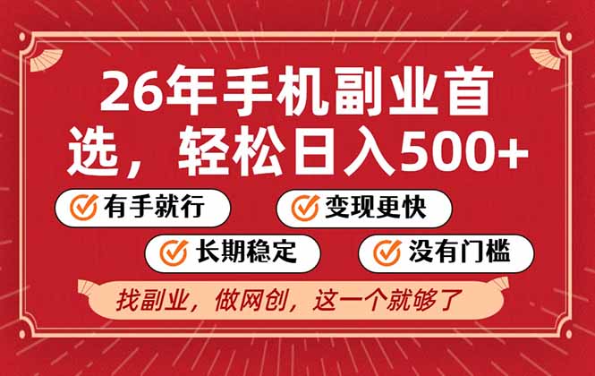 26年首选的副业,无操作门槛,稳稳日入500+,可矩阵放大-白蛇网赚-余宽网创