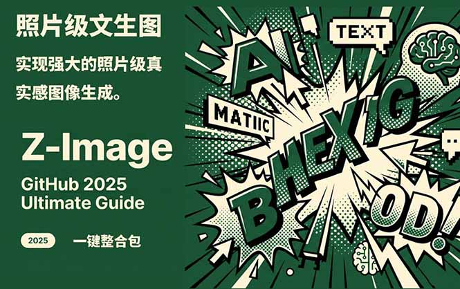 Z-Image -照片级AI文生图神器ComfyUI一键整合包显存8G可用-白蛇网赚-余宽网创