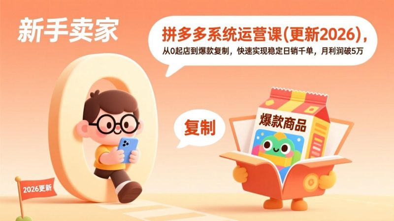 拼多多系统运营课(更新2026-白蛇网赚-余宽网创