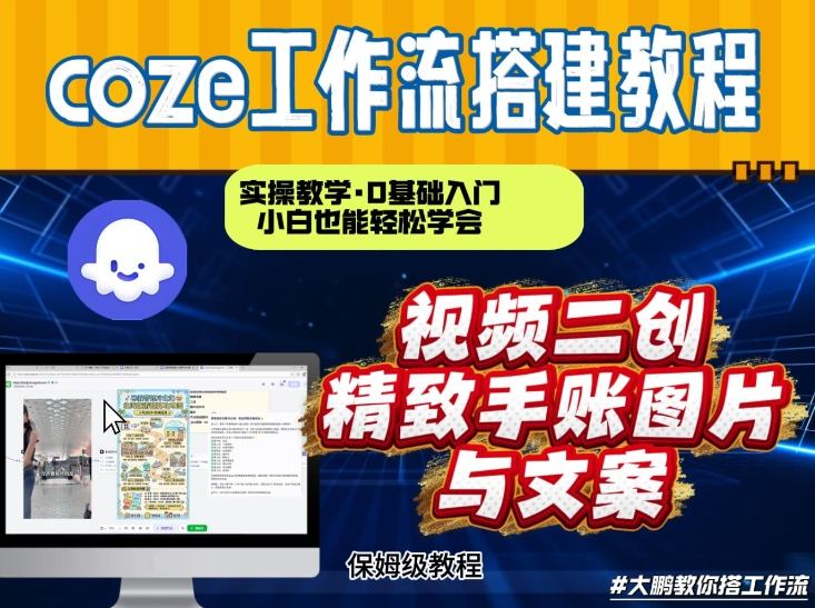 通过Coze工作流,抖音视频一键二创,内容转图片,实操教学,小白也可以学会,搭建自己的AI智能体-白蛇网赚-余宽网创