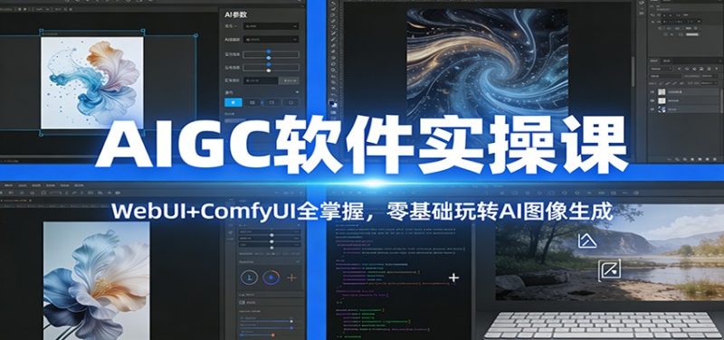 AIGC软件实操课：WebUI+ComfyUI全掌握，零基础玩转AI图像生成-白蛇网赚-余宽网创