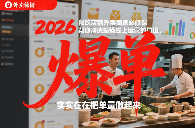 2026餐饮店铺外卖商家必修课，帮你彻底搞懂线上运营的门道，实实在在把单量做起来-白蛇网赚-余宽网创