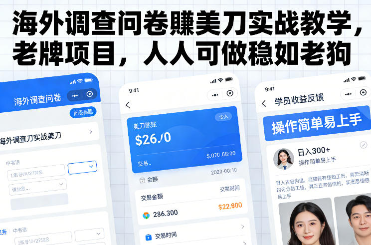 海外调查问卷賺美刀实战教学，老牌项目，人人可做稳如老狗-白蛇网赚-余宽网创