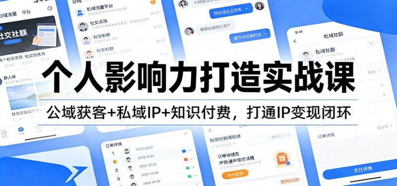 个人影响力打造实战课：公域获客+私域IP+知识付费，打通IP变现闭环-白蛇网赚-余宽网创