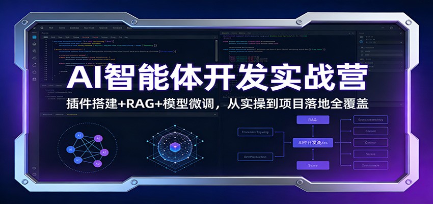 AI智能体开发实战营：插件搭建+RAG+模型微调，从实操到项目落地全覆盖-白蛇网赚-余宽网创