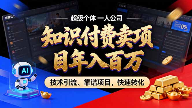 2026年卖项目年入百万，AI智能体个人IP-精准引流-稳定项目-转化成交-白蛇网赚-余宽网创