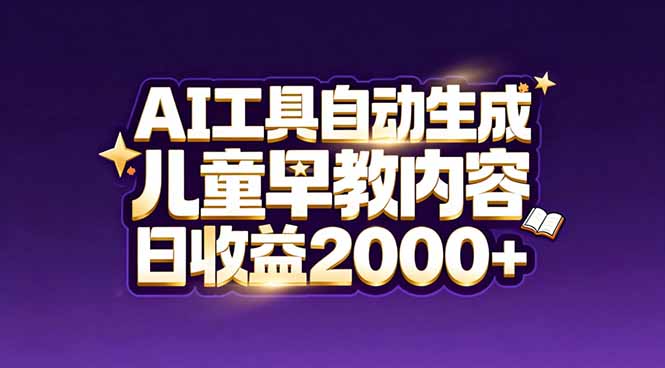 最新蓝海市场：AI工具自动生成儿童早教内容，新手也能做到日收益2000+-白蛇网赚-余宽网创