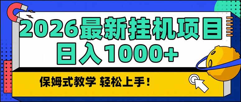 2026 1月最新自动挂机项目长期稳定单日收益1000+-白蛇网赚-余宽网创