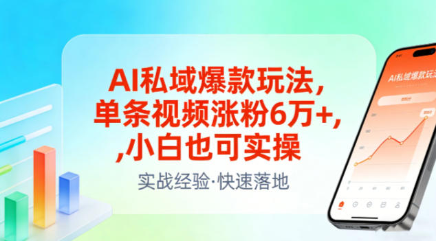 AI私域爆款玩法，单条视频涨粉6W+，小白也可实操-白蛇网赚-余宽网创
