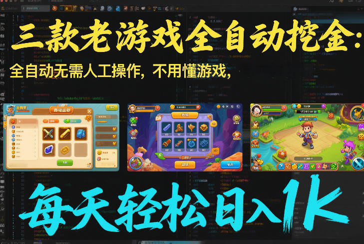 三款老游戏全自动挖金：全自动无需人工操作，不用懂游戏，每天轻松日入1k【揭秘】-白蛇网赚-余宽网创