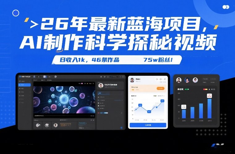 26年最新蓝海项目，AI制作科学探秘视频，变现方式强到离谱，日收入1k，46条作品75w粉丝-白蛇网赚-余宽网创