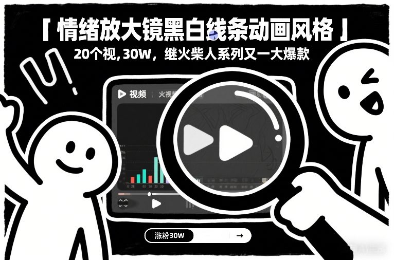 情绪放大镜黑白线条动画风格，20个视频，涨粉30W，继火柴人系列又一大爆款-白蛇网赚-余宽网创