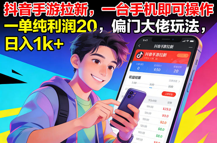 抖音手游拉新，一台手机即可操作，一单纯利润20，偏门大佬玩法，日入1k+【揭秘】-白蛇网赚-余宽网创