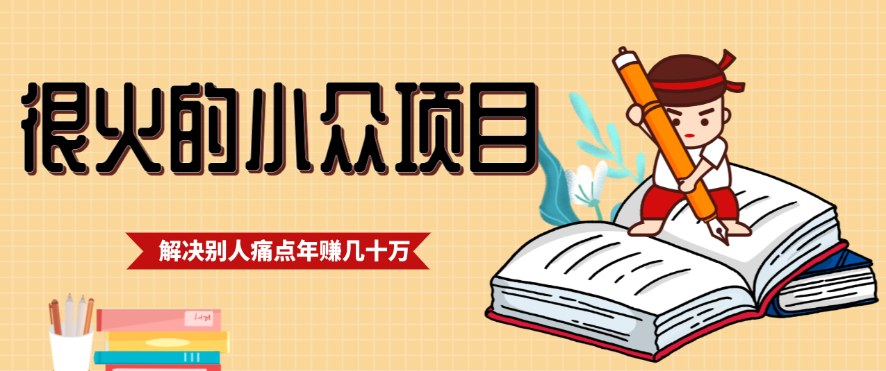 一直都很火的小众项目，抓住应届生求职痛点，这个小众项目年入几十万的底层逻辑-白蛇网赚-余宽网创
