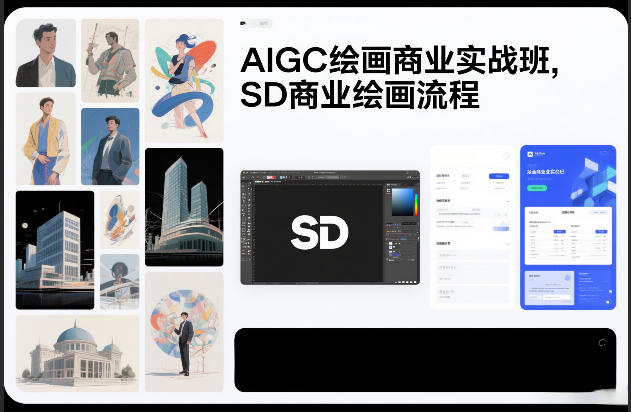 AIGC绘画商业实战班，SD商业绘画流程-白蛇网赚-余宽网创
