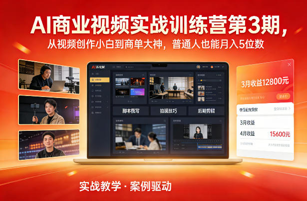 AI商业视频实战训练营第3期，从视频创作小白到商单大神，普通人也能月入5位数-白蛇网赚-余宽网创