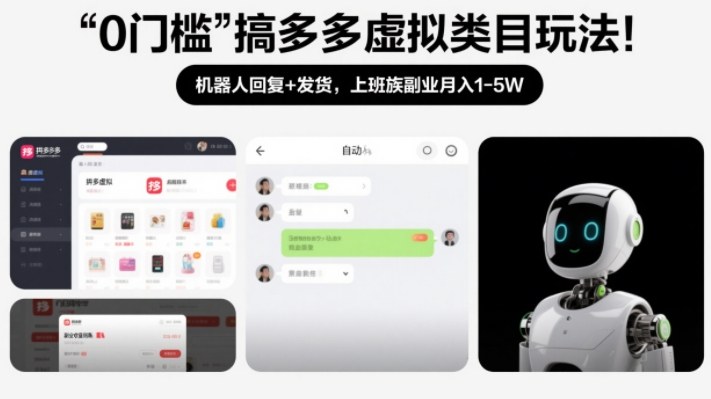 0门槛搞多多虚拟类目玩法！机器人回复+发货，上班族副业月入1-5W【揭秘】-白蛇网赚-余宽网创