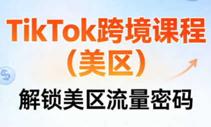 TikTok跨境课程(美区)-白蛇网赚-余宽网创