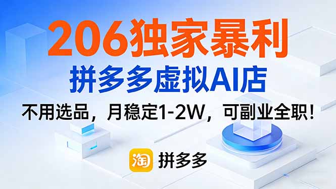 206独家暴利，拼多多虚拟AI店，不用选品，月稳定1-2W，可副业全职！-白蛇网赚-余宽网创