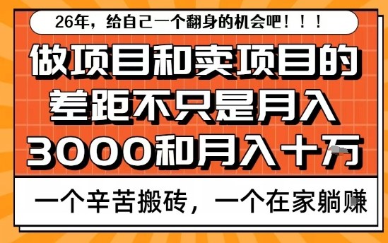 为什么卖项目能轻松月入10个W，而做项目却真正賺不到什么钱？原因竟然是这个！【揭秘】-白蛇网赚-余宽网创