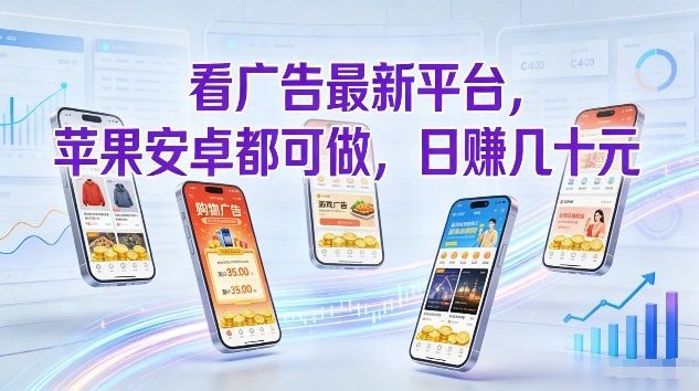 看广告最新平台，苹果安卓都可做，单机日撸几十，不用费脑【揭秘】-白蛇网赚-余宽网创