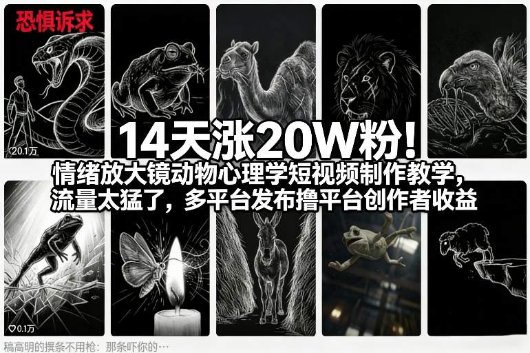14天涨20W粉！情绪放大镜动物心理学短视频制作教学，流量太猛了，多平台发布撸平台创作者收益-白蛇网赚-余宽网创